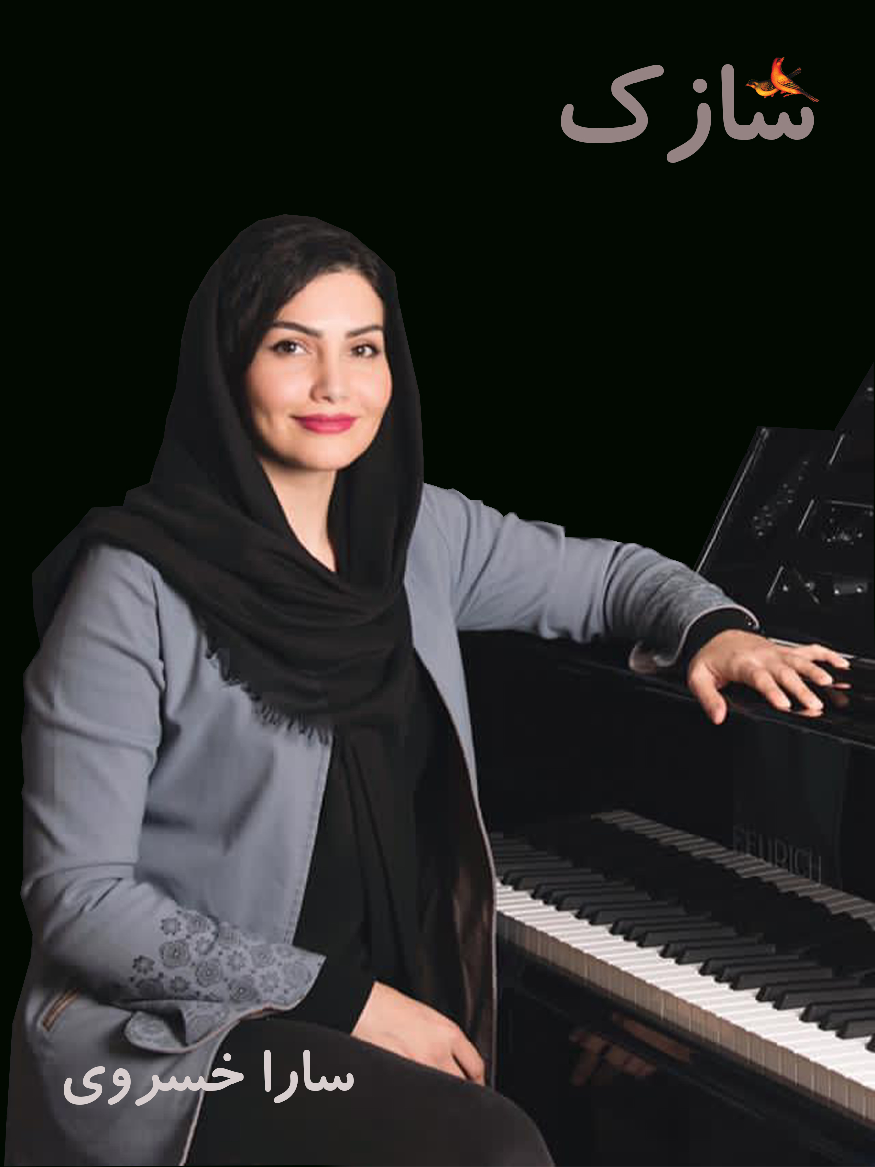 سارا خسروی